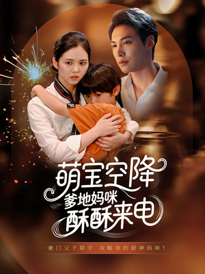 萌宝空降爹地妈咪酥酥来电(57集) 萌宝空降爹地妈咪酥酥来电(57集)免费短剧片段