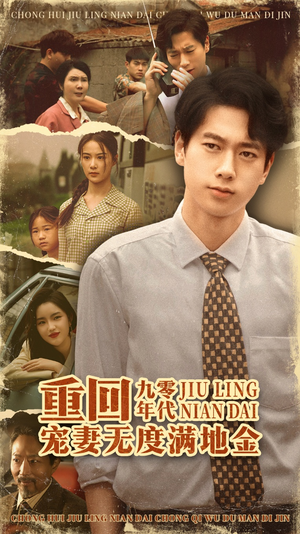 重回九零年代,宠妻无度满地金(71集) 重回九零年代,宠妻无度满地金(71集)大结局