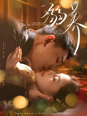 溺养(80集) 溺养(80集)每日分享短剧