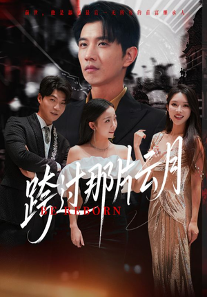 跨过那片云月(70集) 跨过那片云月(70集)全部免费看全集