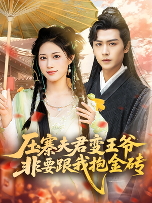 压寨夫君变王爷非要跟我抱金砖(69集) 压寨夫君变王爷非要跟我抱金砖(69集)去哪里看