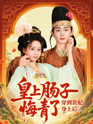 穿到贵妃身上皇上肠子悔青了(80集) 穿到贵妃身上皇上肠子悔青了(80集)火爆短剧热播中