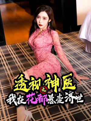 透视神医之我在花都悬壶济世(88集) 透视神医之我在花都悬壶济世(88集)最热短剧抢先看