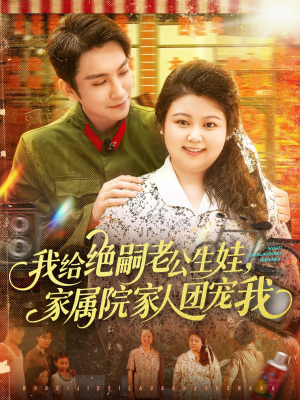我给绝嗣老公生娃家属院家人团宠我(100集) 我给绝嗣老公生娃家属院家人团宠我(100集)免费短剧看不停