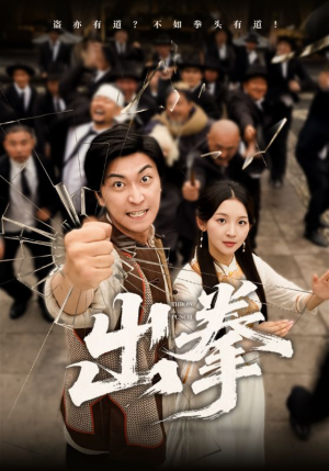 出拳(71集) 出拳(71集)爆款短剧追不停