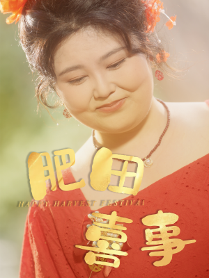 肥田喜事(33集) 肥田喜事(33集)红果免费看短剧