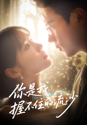 你是我握不住的流沙(57集) 你是我握不住的流沙(57集)最新上映的短剧