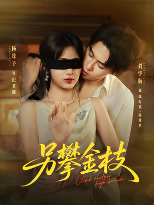 另攀高枝(60集) 另攀高枝(60集)最近很火的短剧