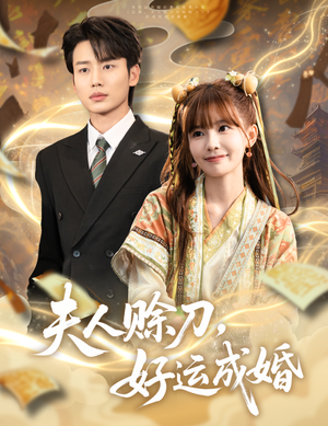 夫人赊刀好运成婚(63集) 夫人赊刀好运成婚(63集)全网独播免费看