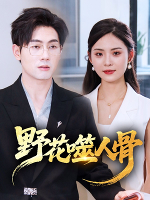 野花噬人骨(40集) 野花噬人骨(40集)在哪里可以全集