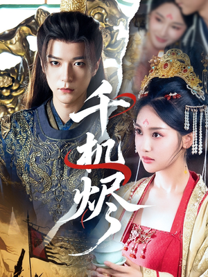 千机烬(61集) 千机烬(61集)无需充值尽情看