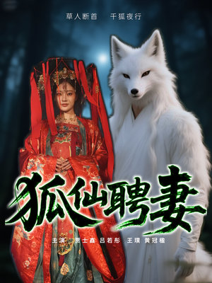 狐仙聘妻(30集) 狐仙聘妻(30集)热门短剧推荐