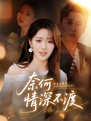 奈何情深不渡(72集) 奈何情深不渡(72集)短剧后续更精彩