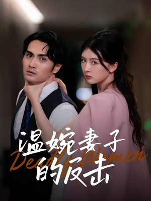 温婉妻子的反击(43集) 温婉妻子的反击(43集)红果短剧免费看