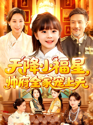 天降小福星帅府全家宠上天(100集) 天降小福星帅府全家宠上天(100集)无需会员轻松看