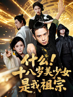 什么十八岁美少女是我祖宗(63集) 什么十八岁美少女是我祖宗(63集)一共多少集