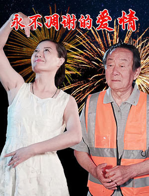 永不凋谢的爱情(32集) 永不凋谢的爱情(32集)最火的短剧