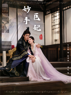 妙手医妃(78集) 妙手医妃(78集)每天短剧分享