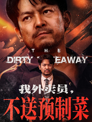 我外卖员不送预制菜(80集) 我外卖员不送预制菜(80集)短剧热门推荐