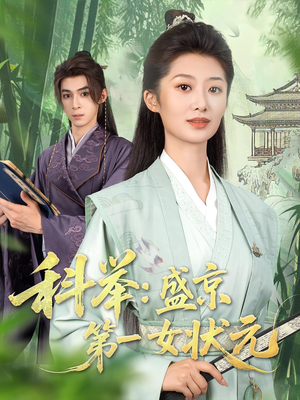 科举盛京第一女状元(84集) 科举盛京第一女状元(84集)最新热播短剧