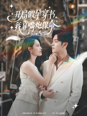 开局假孕穿书我靠嘴炮保命(80集) 开局假孕穿书我靠嘴炮保命(80集)短剧追不停