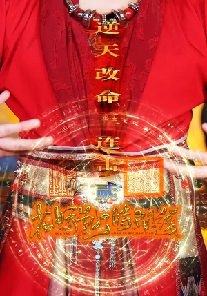 花妖乱了时间线2逆天改命三连击(71集) 花妖乱了时间线2逆天改命三连击(71集)番茄短剧看全集