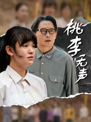 桃李无声(40集) 桃李无声(40集)越看越好看短剧