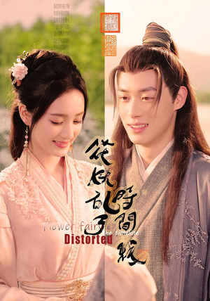 花妖乱了时间线(50集) 花妖乱了时间线(50集)好看到停不下来