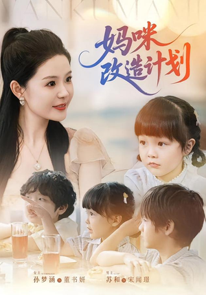 妈咪改造计划(70集) 妈咪改造计划(70集)常回家看看短剧