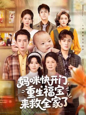 妈咪快开门重生福宝来救全家了(81集) 妈咪快开门重生福宝来救全家了(81集)最热短剧抢先看