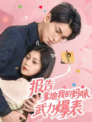 报告爹地我的妈咪武力爆表(70集) 报告爹地我的妈咪武力爆表(70集)这部短剧太好看