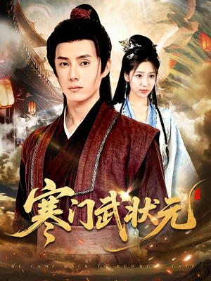 寒门武状元(80集) 寒门武状元(80集)超好看短剧推荐