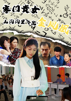 寒门贵女山沟沟飞出金凤凰(60集) 寒门贵女山沟沟飞出金凤凰(60集)火爆短剧来袭