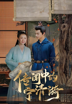 传闻中的宁清漪(86集) 传闻中的宁清漪(86集)爱短剧爱追剧