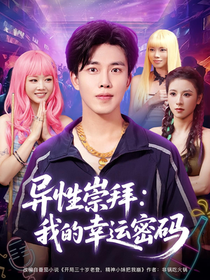 异性崇拜我的幸运密码(80集) 异性崇拜我的幸运密码(80集)热门短剧在线看