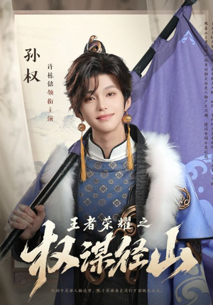 王者荣耀之权谋径山（21集）怎么看全集