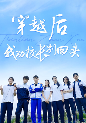 穿越后我劝校长别回头(17集) 穿越后我劝校长别回头(17集)不用花钱看全剧