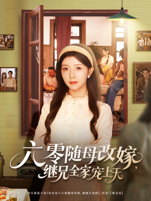 六零随母改嫁继兄全家宠上天(55集) 六零随母改嫁继兄全家宠上天(55集)超级好看的短剧