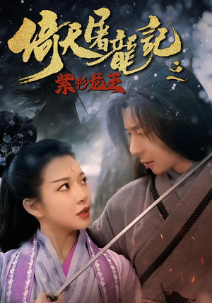 倚天屠龙记之紫衫龙王(40集) 倚天屠龙记之紫衫龙王(40集)这部短剧太好看