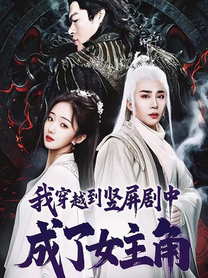 我穿越到竖屏剧中成了女主角(51集) 我穿越到竖屏剧中成了女主角(51集)精彩短剧来了