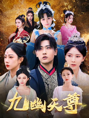 觉醒后从练气废材到万古魔帝(97集) 觉醒后从练气废材到万古魔帝(97集)热播短剧分享