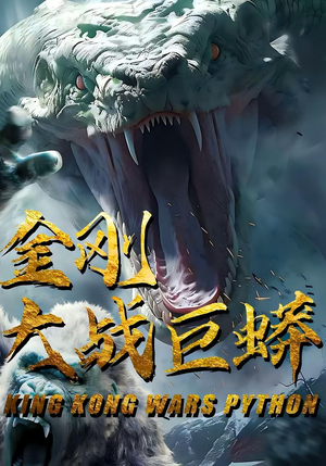 金刚大战巨蟒(52集) 金刚大战巨蟒(52集)精彩短剧随心推