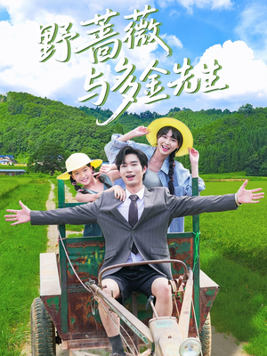 野蔷薇与多金先生(63集) 野蔷薇与多金先生(63集)热播短剧追不停