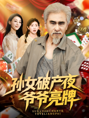 孙女破产夜爷爷亮牌(70集) 孙女破产夜爷爷亮牌(70集)短剧在哪里看