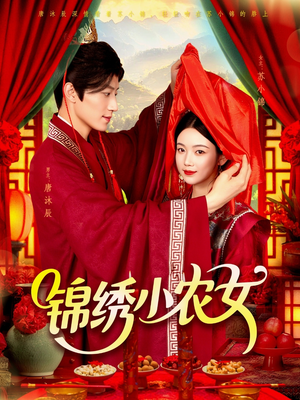 锦绣小农女（95集）热门短剧看不停