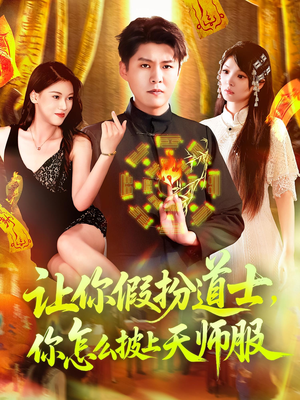 让你假扮道士你怎么披上天师服(118集) 让你假扮道士你怎么披上天师服(118集)越看越好看短剧