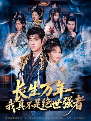 长生万年我真不是绝世强者&长生万年我真不是绝世强者(87集) 长生万年我真不是绝世强者&长生万年我真不是绝世强者(87集)恋爱短剧分享