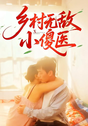 乡村无敌小傻医(66集) 乡村无敌小傻医(66集)口碑爆棚免费看