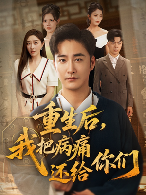 重生后我把病痛还给你们(70集) 重生后我把病痛还给你们(70集)观看软件