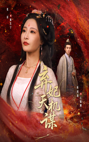 弃妃天机谋(60集) 弃妃天机谋(60集)最新热剧免费看